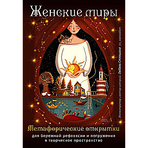 Women's Worlds. Metaphorical Postcards for Gentle Reflection and Immersion in Creative Space
