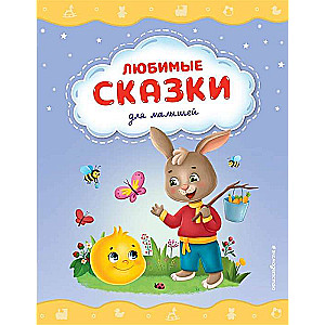Любимые сказки для малышей 