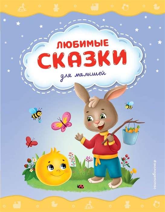 Любимые сказки для малышей 