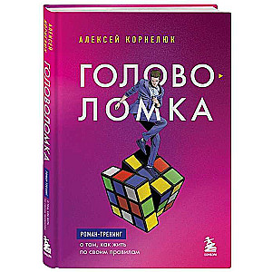 Puzzle. A training novel about how to live by your own rules