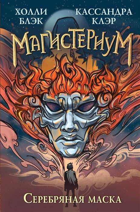 Серебряная маска 