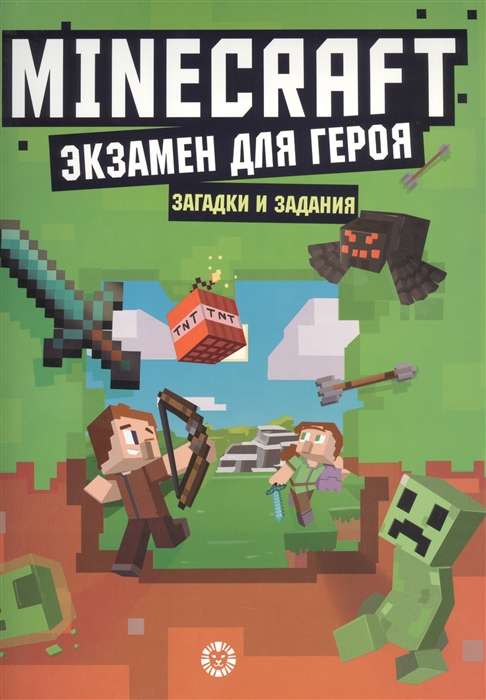 First Encounter. Exam for the Hero. Unofficial Edition of Minecraft
