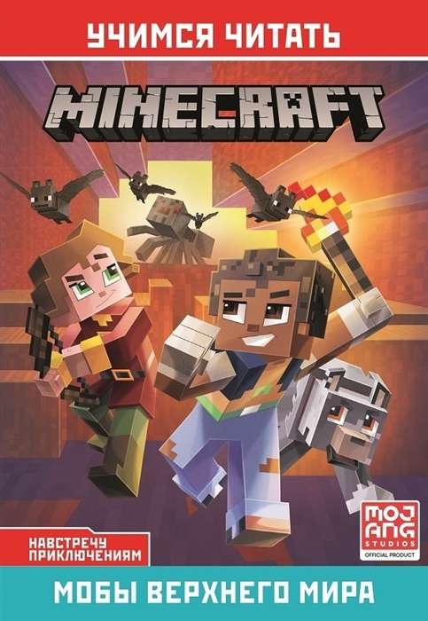 Minecraft. Meeting Adventures. Mobs of the Overworld