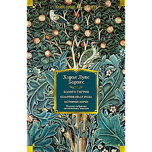 Gold of the Tigers. The Secret Rose. The Story of the Night. Complete Collection of Poetic Texts