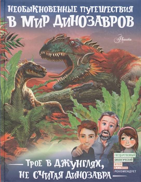 Trīs džungļos, neieskaitot dinozauru