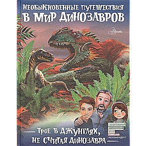 Trīs džungļos, neieskaitot dinozauru
