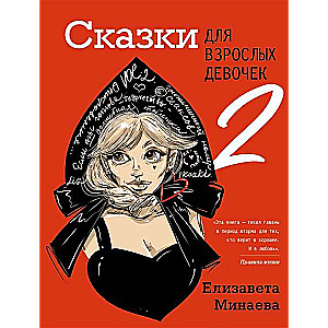 Tales for Adult Girls. VOL. 2