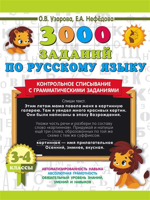 3000 uzdevumu krievu valodā. 3-4 klase. Kontroles pārrakstīšana ar gramatikas uzdevumiem