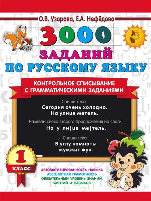 3000 uzdevumu krievu valodā. 1. klase. Kontroles pārrakstīšana ar gramatikas uzdevumiem