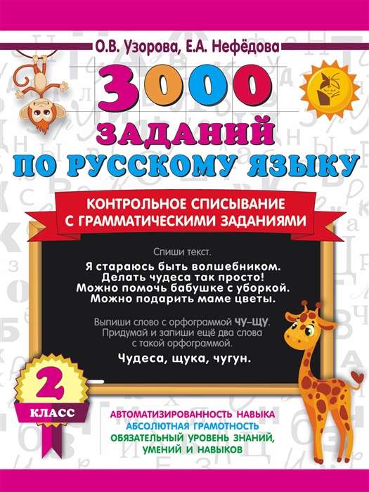 3000 uzdevumu krievu valodā. 2. klase. Kontroles pārrakstīšana ar gramatikas uzdevumiem