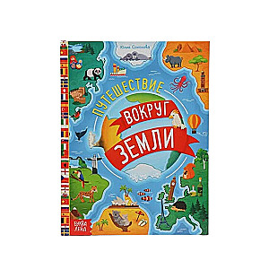 Encyclopēdija. Ceļojumi apkārt Zemei