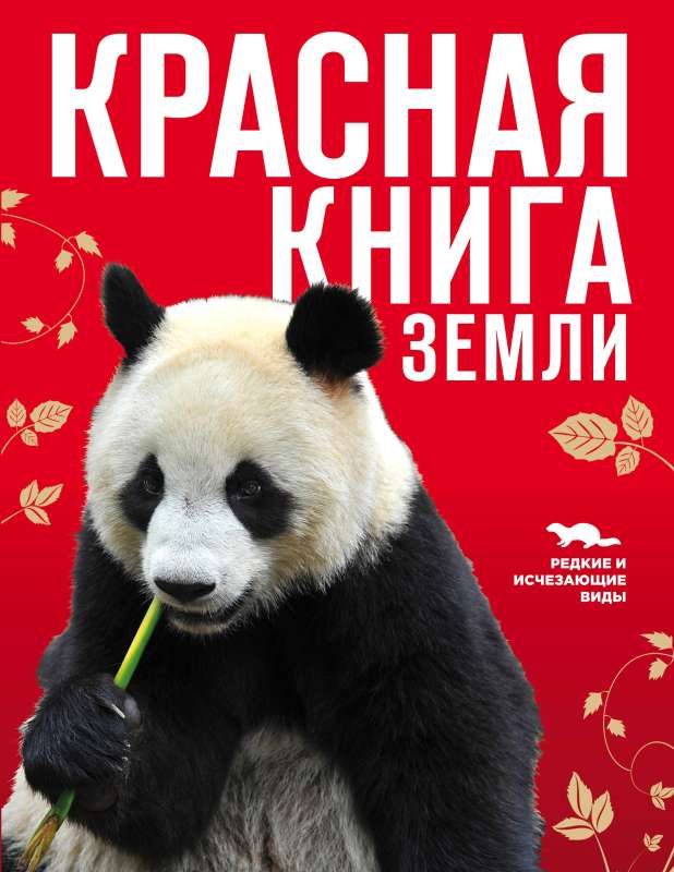 Red Book of the Earth