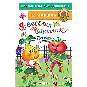 Я-весёлый Чиполлино...Песенки