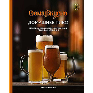 Mājas alus. Galvenās pagatavošanas, pildīšanas un uzglabāšanas tehnikas