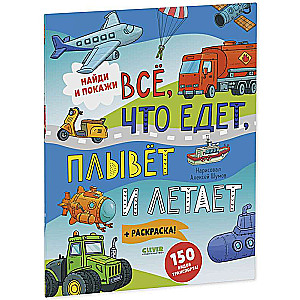 Everything that drives, floats, and flies. Find and show