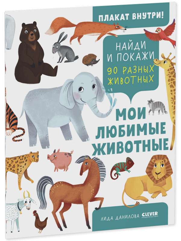 My Favorite Animals. Find and Show