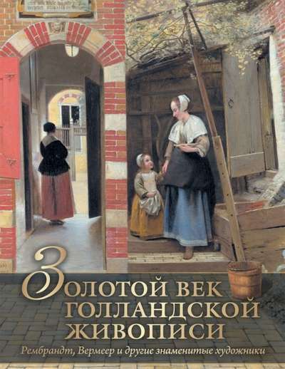 The Golden Age of Dutch Painting