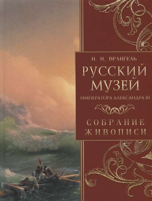 Russian Museum of Emperor Alexander III. Collection of Paintings