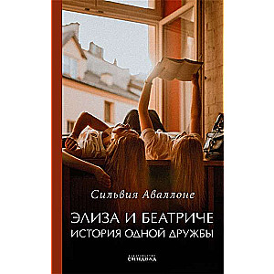 Elīza un Beatrise. Vienas draudzības stāsts