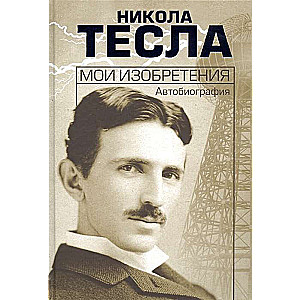 My Inventions. Autobiography