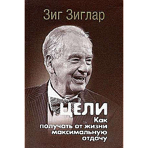 Цели: как получать от жизни максимальную отдачу 