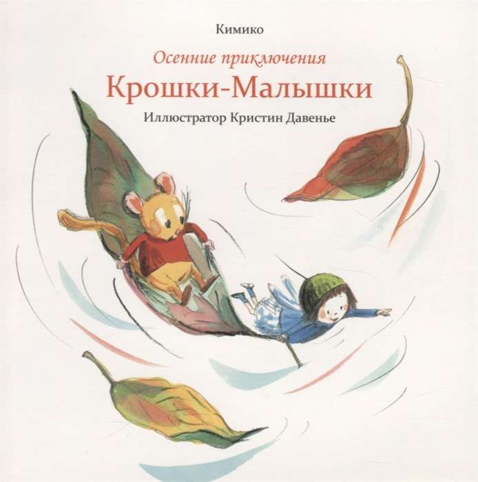 Rudens piedzīvojumi Krišjānim-Mazajam