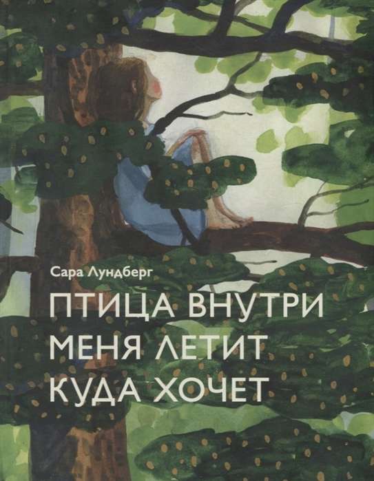 Putns iekšā manī lido, kur vēlas