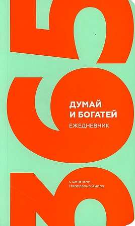 Думай и богатей. Ежедневник с цитатами Наполеона Хилла