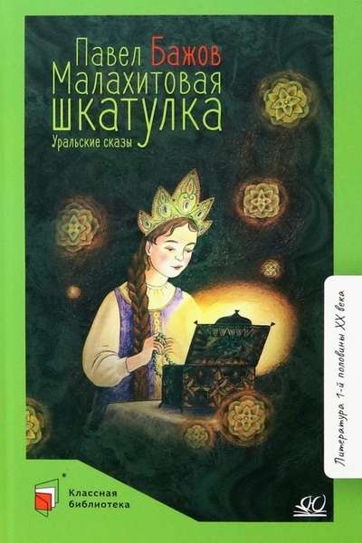Malachite Box. Ural Tales