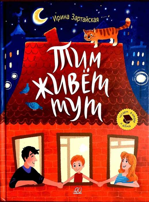 Tims dzīvo šeit. Stāsti