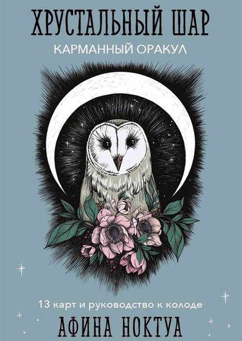Crystal Ball. Pocket Oracle Cards and Guide to the Deck