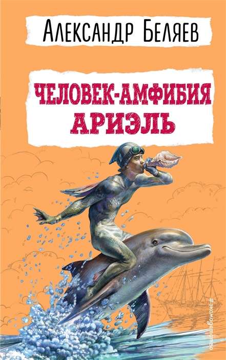 Amphibian Man. Ariel