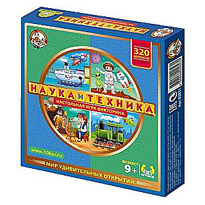 Настольная игра - Викторина. Наука и техника