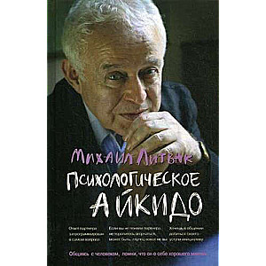 Psychological Aikido. Training Manual.