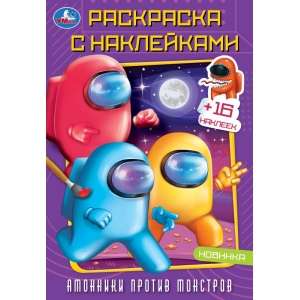 Amonniki vs Monsters. Coloring Book with Stickers