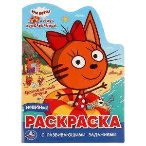 Long-awaited vacation. Three Cats. Sea of Adventures. Coloring Book with Developing Tasks