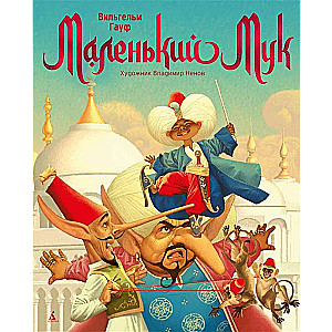 Mazais Muks ill. V. Nenovs