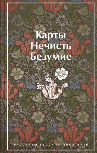 Cards. Evil. Madness. Stories of Russian Writers