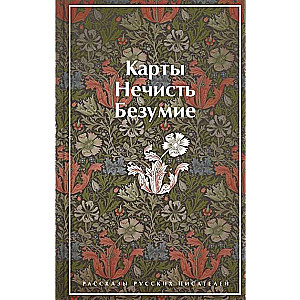Cards. Evil. Madness. Stories of Russian Writers