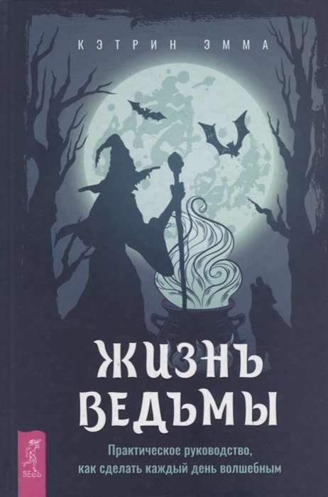 The Life of a Witch. A Practical Guide to Making Every Day Magical