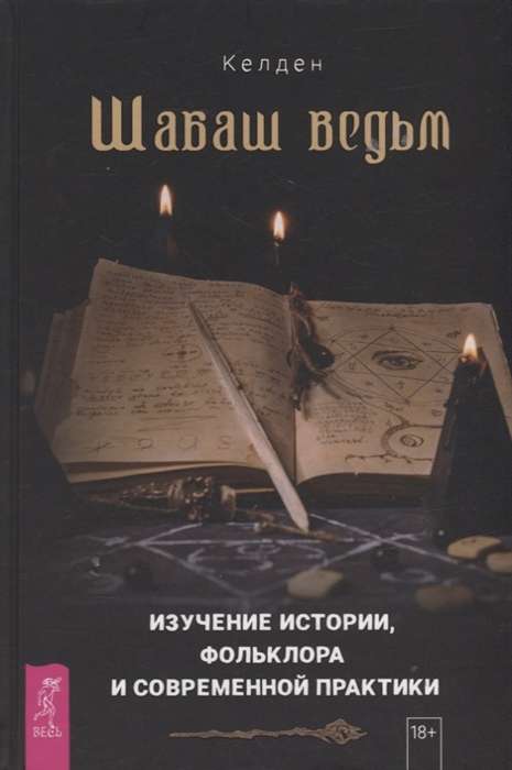 Witches' Sabbat: Exploring the History, Folklore, and Modern Practice