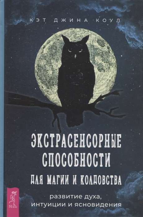 Extrasensory Abilities for Magic and Witchcraft: Developing Spirit, Intuition, and Clairvoyance