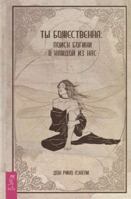 You Are Divine: The Search for the Goddess in Each of Us