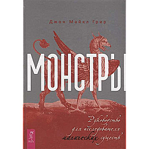 Monsters: A Guide for Researchers of Magical Beings