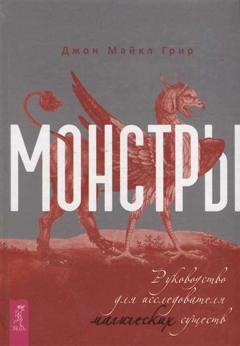 Monsters: A Guide for Researchers of Magical Beings
