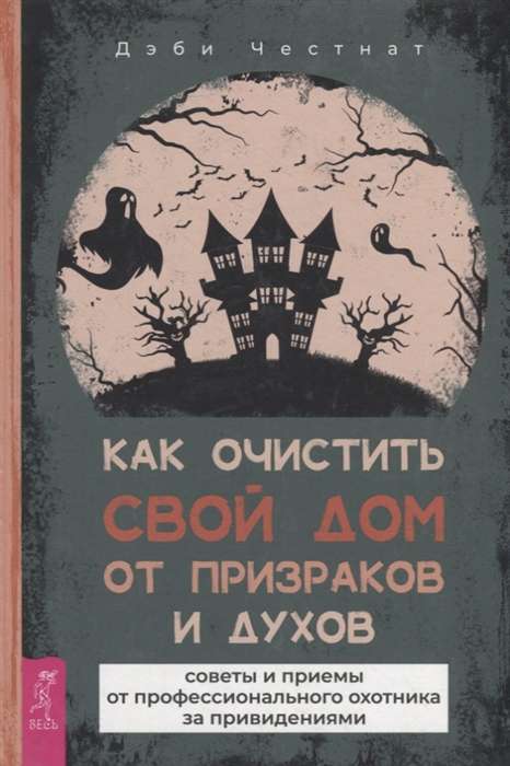 How to Clean Your Home from Ghosts and Spirits: Tips and Techniques