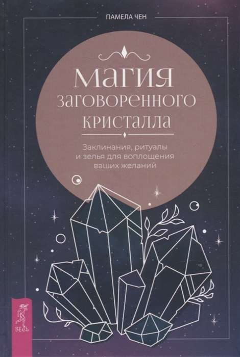 The Magic of Enchanted Crystal: Spells, Rituals...