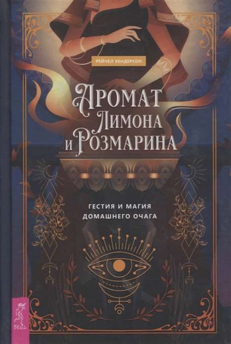The Scent of Lemon and Rosemary. Hestia and the Magic of the Home Hearth
