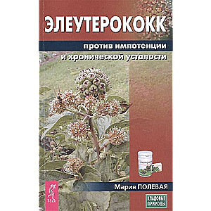 Eleuterokoks pret impotenci un hronisku nogurumu