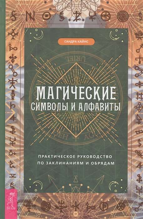 Magical Symbols and Alphabets: A Practical Guide to Spells and Rituals 3659
